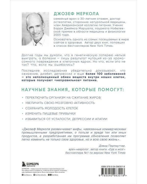 Клетка "на диете". Научное открытие о влиянии жиров на мышление, физическую активность и обмен веществ. 2-е издание