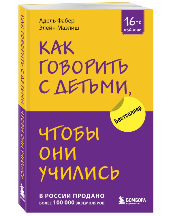 Как говорить с детьми, чтобы они учились (16-е издание)