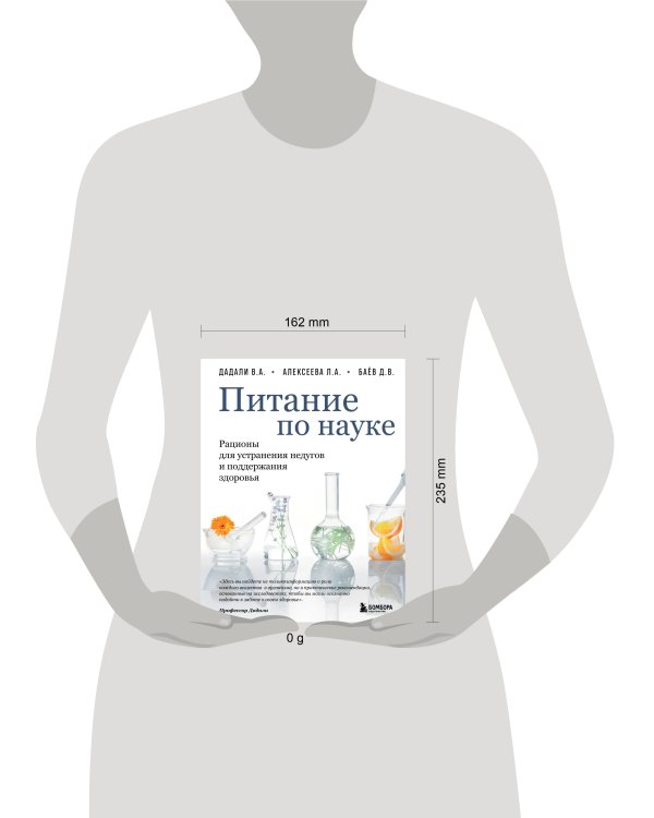 Питание по науке. Рационы для устранения недугов и поддержания здоровья