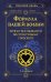 Формула вашей жизни. Почему все сбывается по Структурному гороскопу. 2-е издание