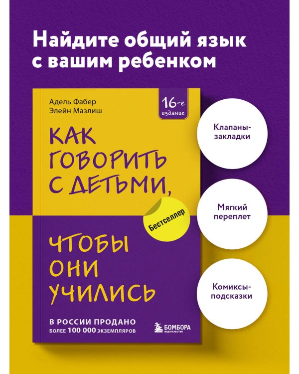 Как говорить с детьми, чтобы они учились (16-е издание)