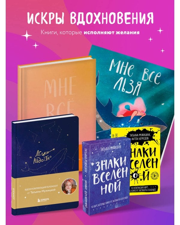 Искры вдохновения. Вселенная Татьяны Мужицкой. Комплект из 4-х книг