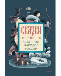 Сказки северных народов России