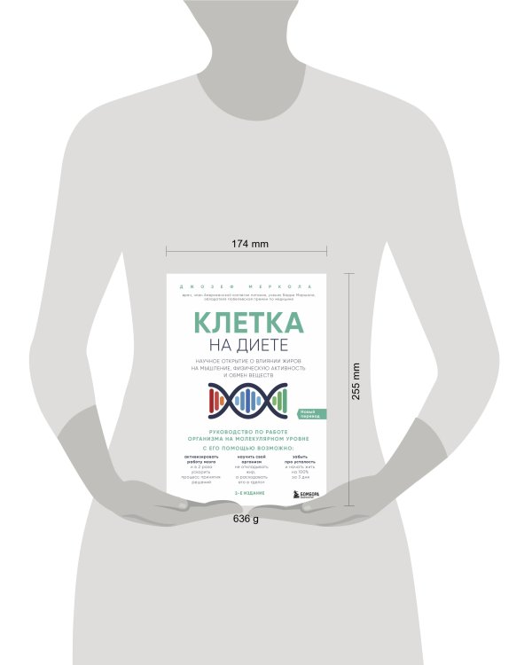 Клетка "на диете". Научное открытие о влиянии жиров на мышление, физическую активность и обмен веществ. 2-е издание