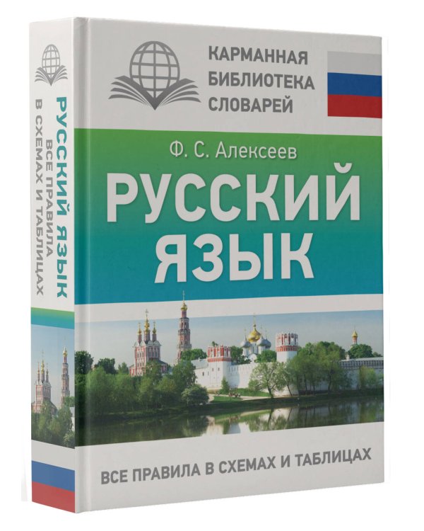 Русский язык. Все правила в схемах и таблицах