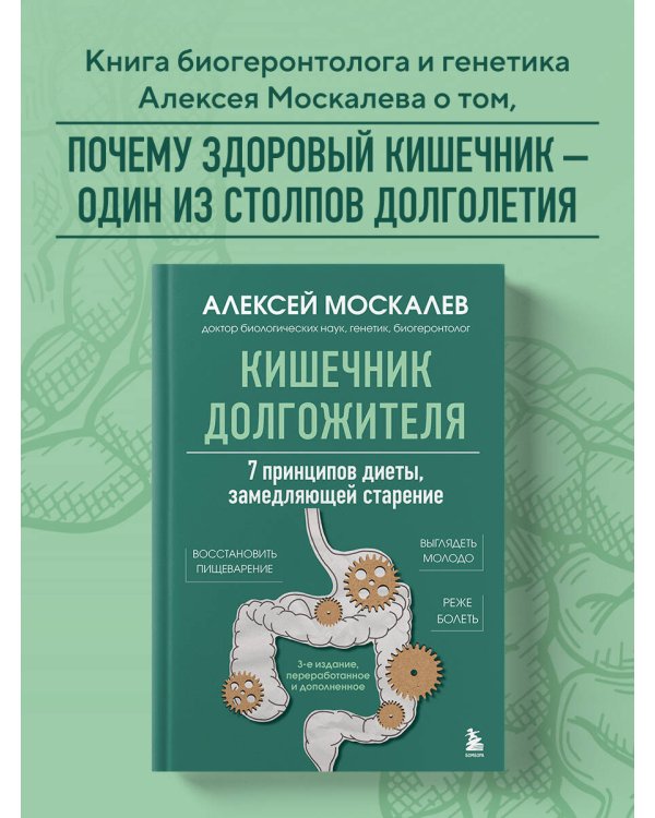 Кишечник долгожителя. 7 принципов диеты, замедляющей старение. 3-е издание