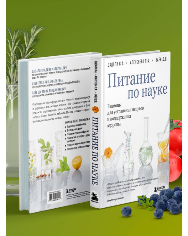 Питание по науке. Рационы для устранения недугов и поддержания здоровья