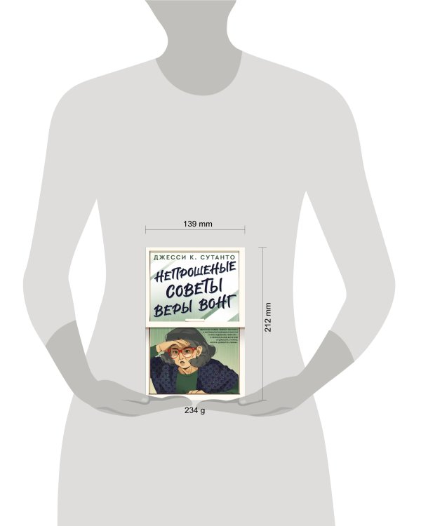 Непрошеные советы Веры Вонг