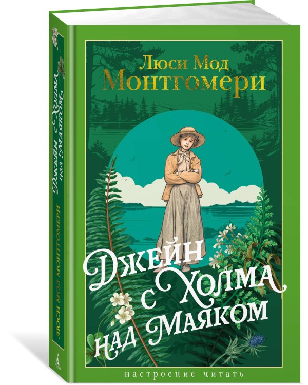 Джейн с Холма над Маяком