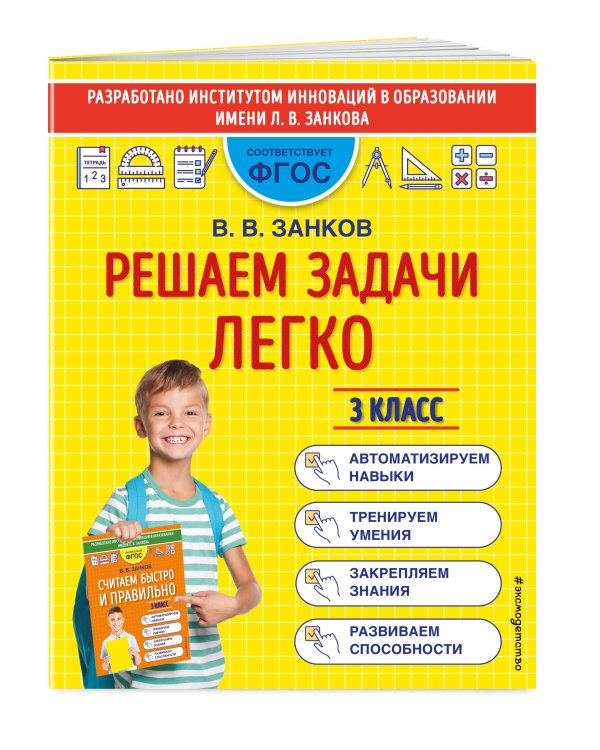 Решаем задачи легко. 3 класс