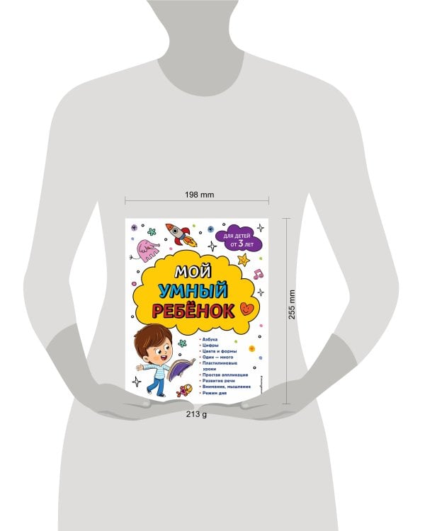 Мой умный ребенок для детей от 3-х лет