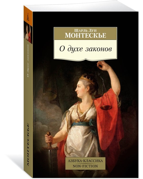 О духе законов