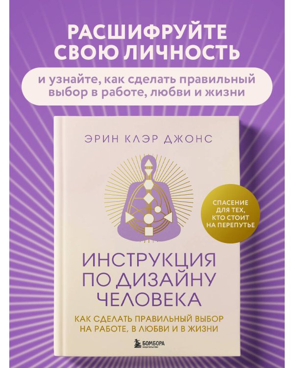 Инструкция по Дизайну Человека. Как сделать правильный выбор на работе, в любви и в жизни.