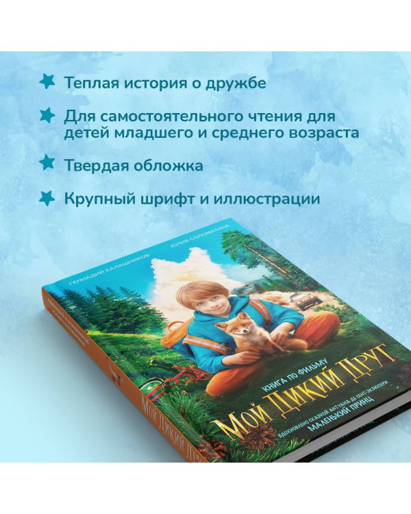 Мой дикий друг