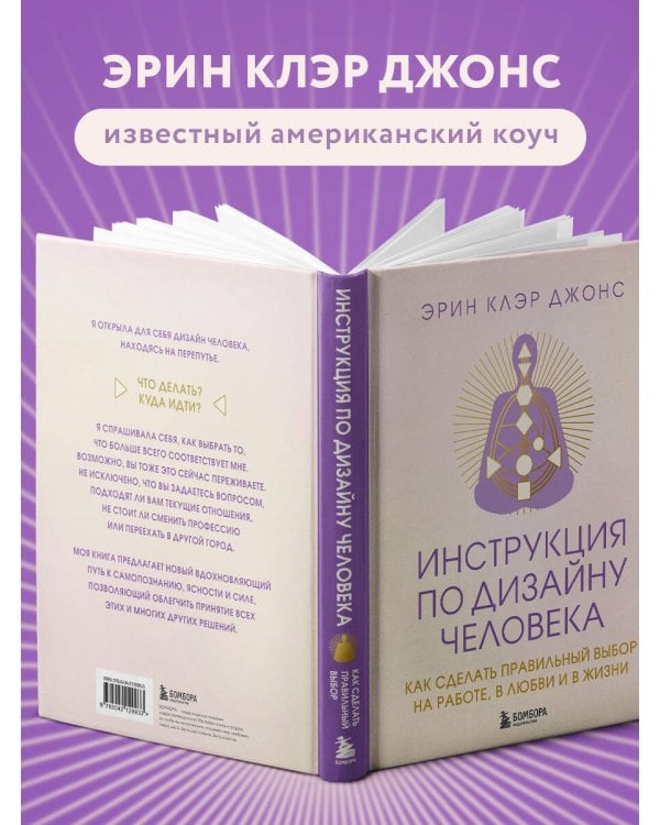 Инструкция по Дизайну Человека. Как сделать правильный выбор на работе, в любви и в жизни.