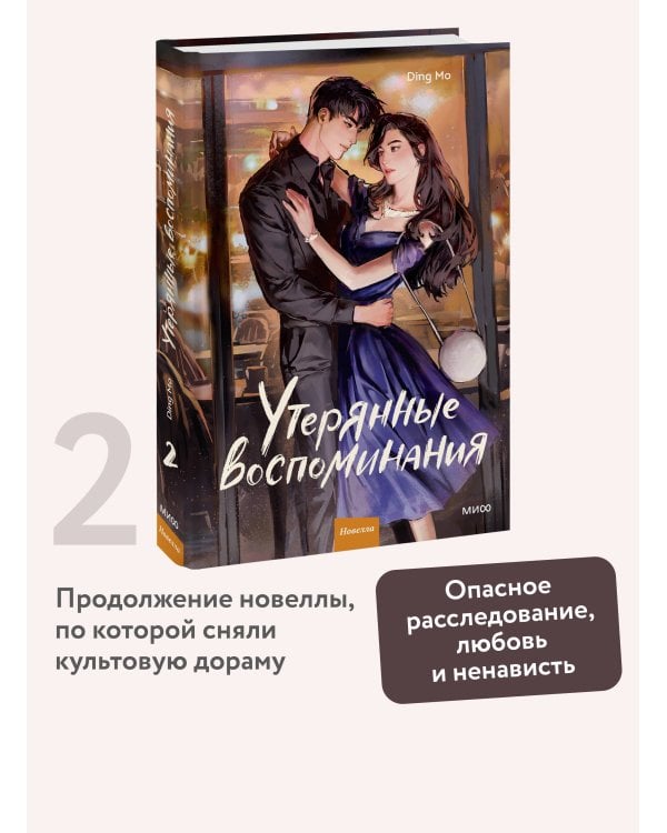 Утерянные воспоминания. Том 2