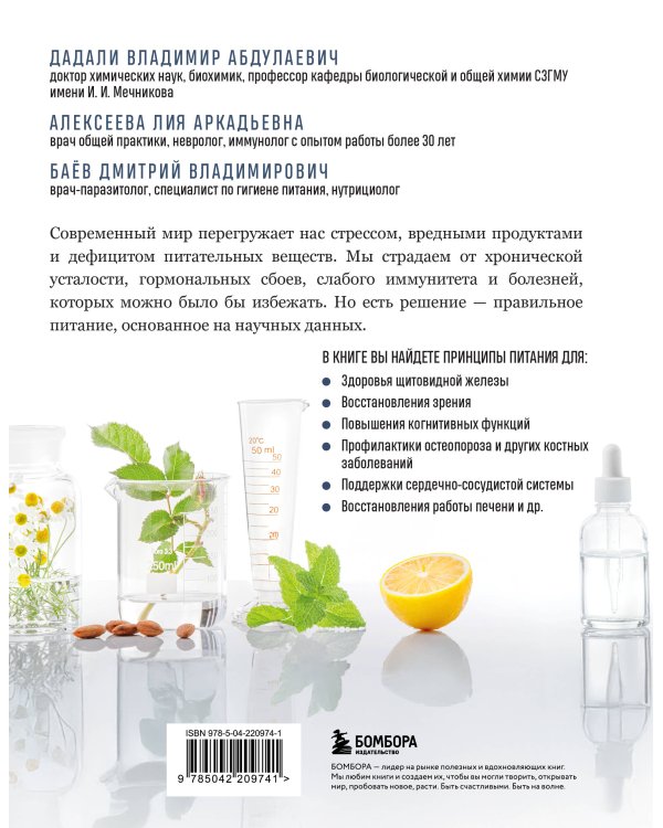 Питание по науке. Рационы для устранения недугов и поддержания здоровья