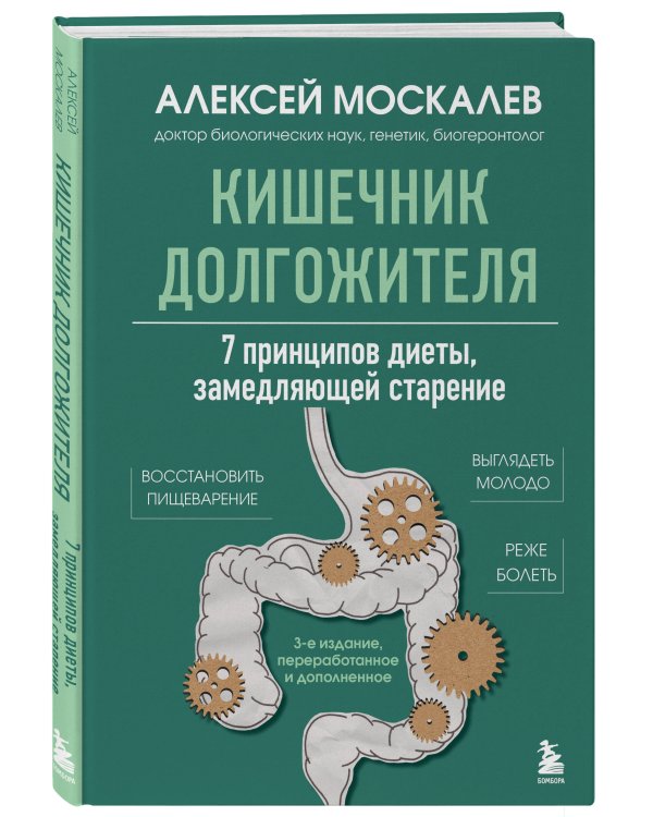 Кишечник долгожителя. 7 принципов диеты, замедляющей старение. 3-е издание