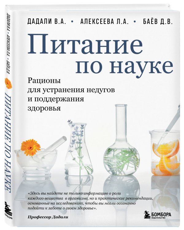 Питание по науке. Рационы для устранения недугов и поддержания здоровья