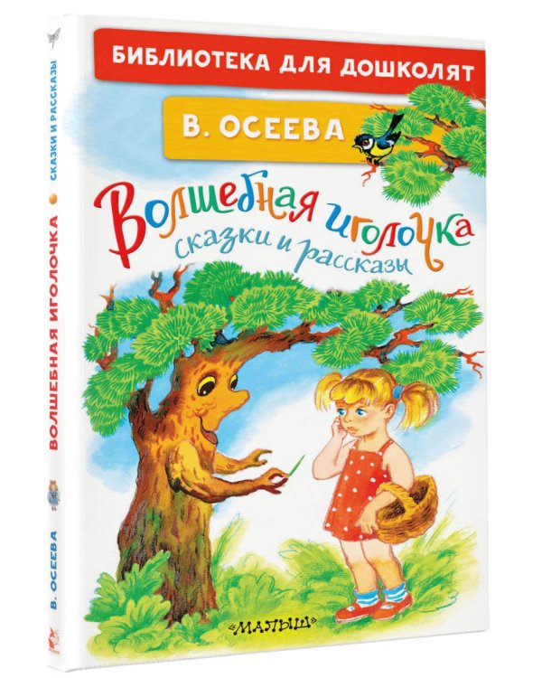 Волшебная иголочка. Сказки и рассказы