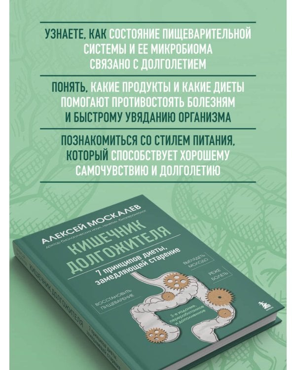 Кишечник долгожителя. 7 принципов диеты, замедляющей старение. 3-е издание