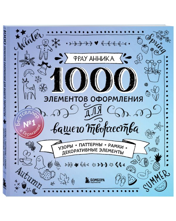 1000 элементов оформления для вашего творчества (новое оформление)