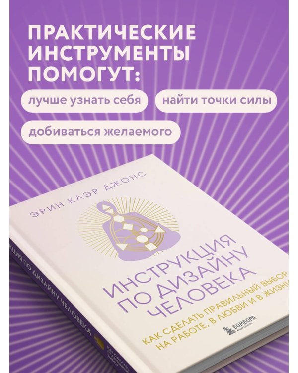 Инструкция по Дизайну Человека. Как сделать правильный выбор на работе, в любви и в жизни.