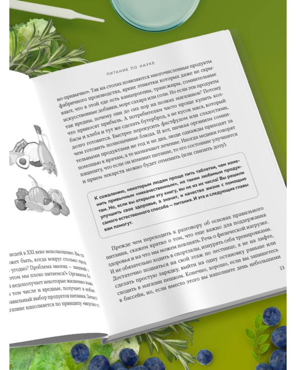 Питание по науке. Рационы для устранения недугов и поддержания здоровья