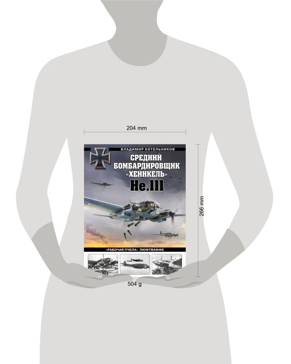 Средний бомбардировщик «Хейнкель» He.111. «Рабочая пчела» Люфтваффе