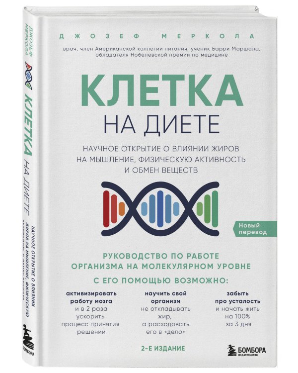 Клетка "на диете". Научное открытие о влиянии жиров на мышление, физическую активность и обмен веществ. 2-е издание