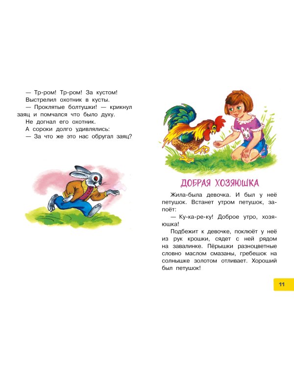 Волшебная иголочка. Сказки и рассказы