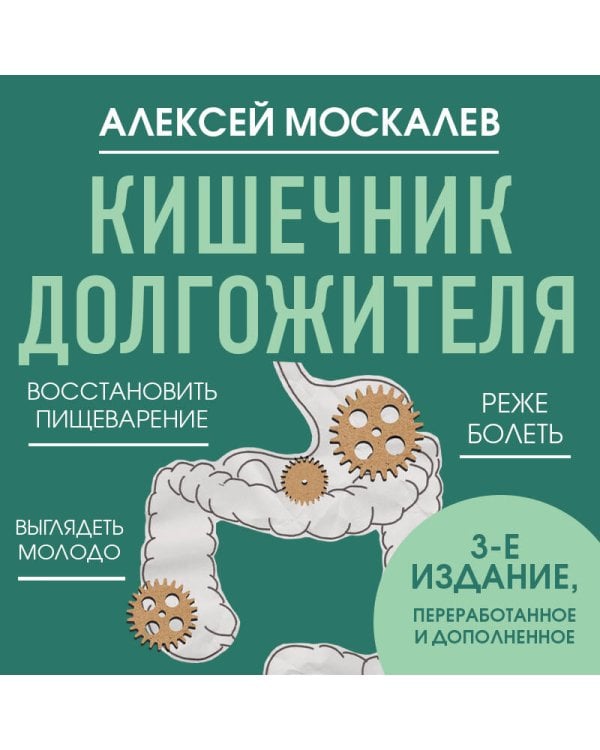 Кишечник долгожителя. 7 принципов диеты, замедляющей старение. 3-е издание