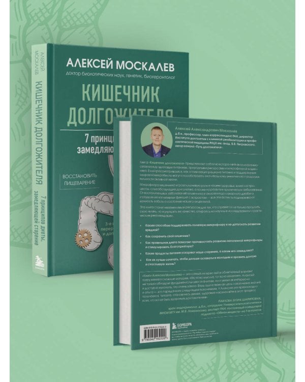 Кишечник долгожителя. 7 принципов диеты, замедляющей старение. 3-е издание