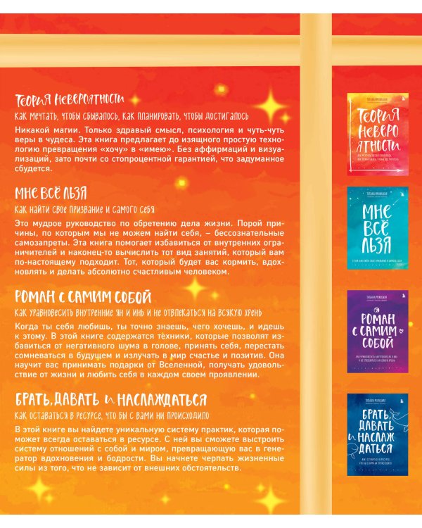 Искры вдохновения. Вселенная Татьяны Мужицкой. Комплект из 4-х книг