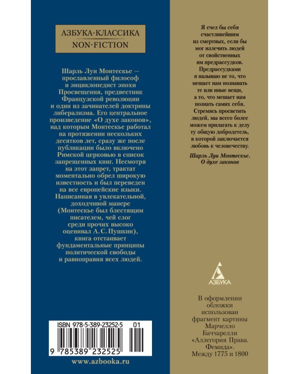 О духе законов