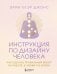 Инструкция по Дизайну Человека. Как сделать правильный выбор на работе, в любви и в жизни.