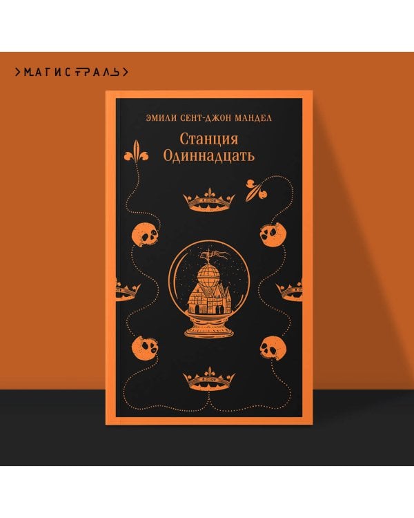 Станция Одиннадцать