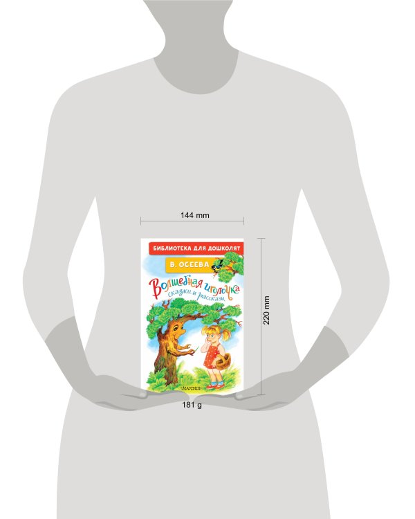 Волшебная иголочка. Сказки и рассказы