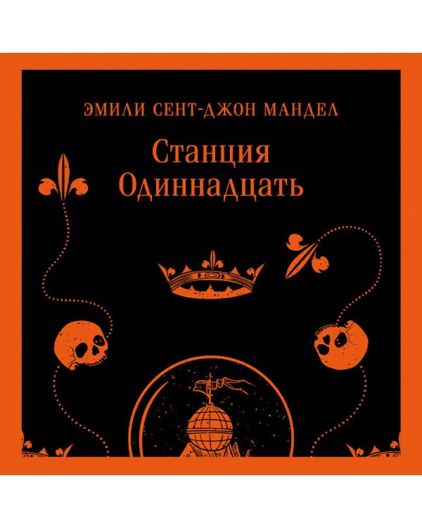 Станция Одиннадцать