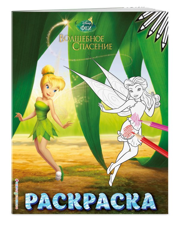 Феи. Раскраска № 9 (Динь-Динь в листве)