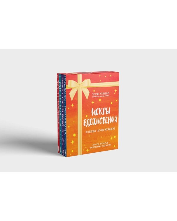 Искры вдохновения. Вселенная Татьяны Мужицкой. Комплект из 4-х книг