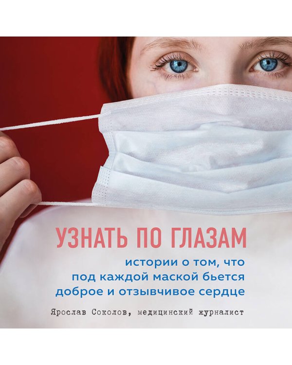 Узнать по глазам. Истории о том, что под каждой маской бьется доброе и отзывчивое сердце