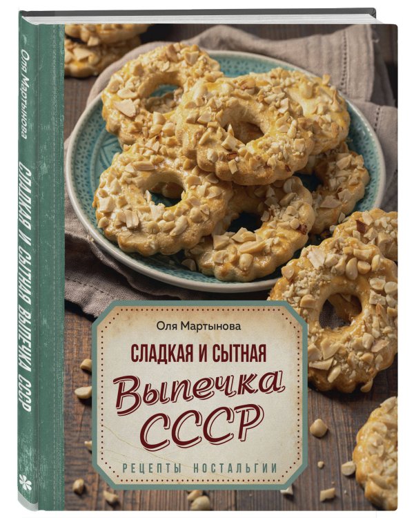 Сладкая и сытная выпечка со всего СССР. Рецепты ностальгии
