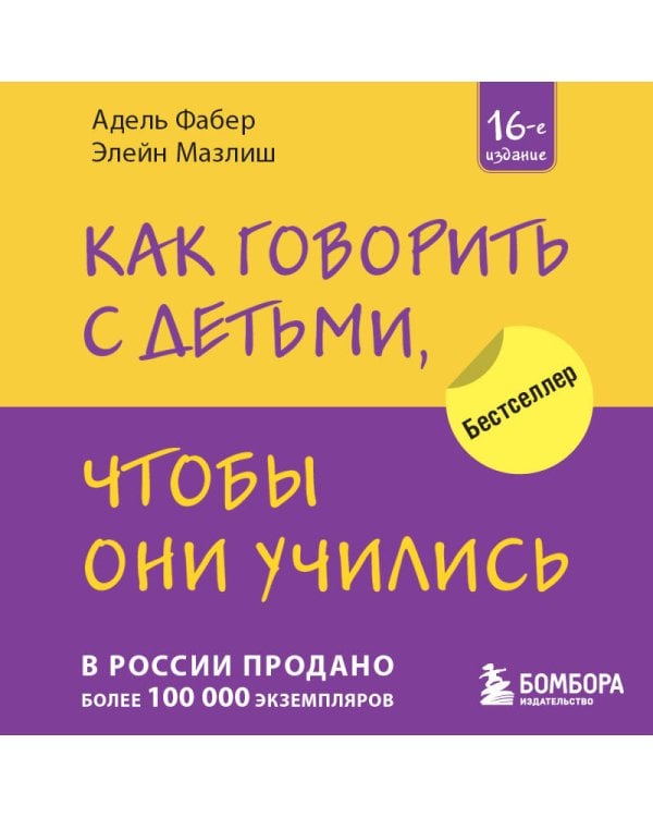 Как говорить с детьми, чтобы они учились (16-е издание)