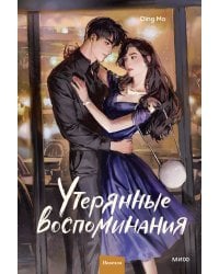 Утерянные воспоминания. Том 2