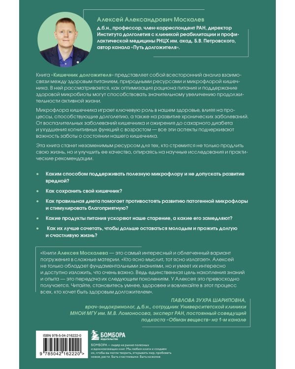 Кишечник долгожителя. 7 принципов диеты, замедляющей старение. 3-е издание