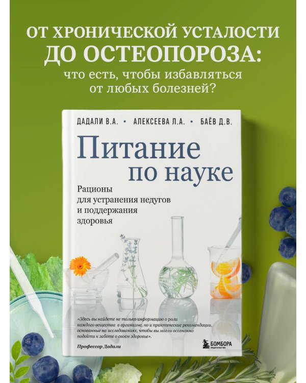 Питание по науке. Рационы для устранения недугов и поддержания здоровья