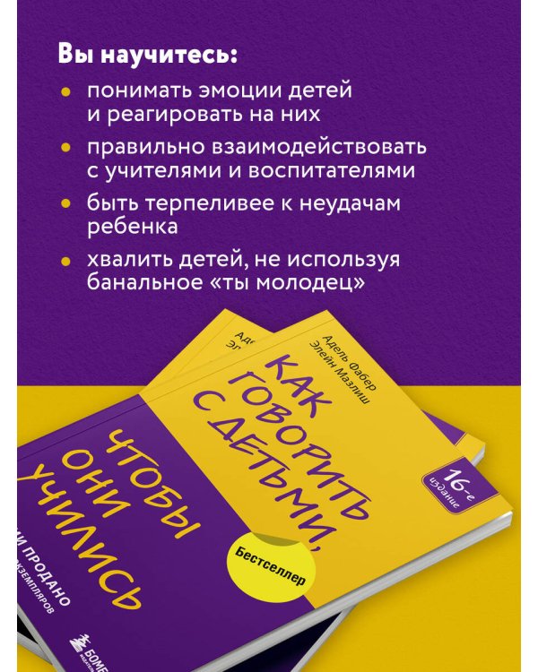 Как говорить с детьми, чтобы они учились (16-е издание)