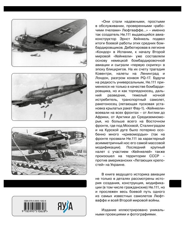 Средний бомбардировщик «Хейнкель» He.111. «Рабочая пчела» Люфтваффе