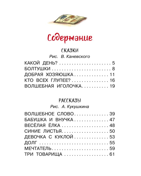 Волшебная иголочка. Сказки и рассказы